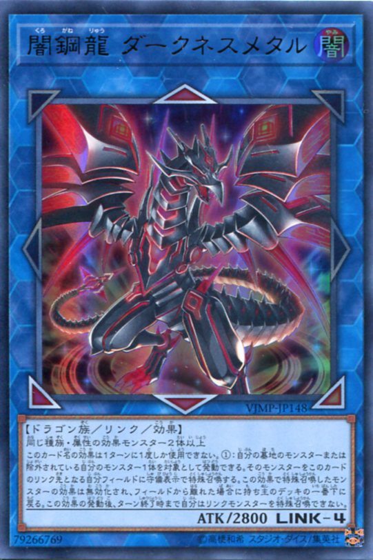 闇鋼龍 ダークネスメタル(くろがねりゅう) VJMP-JP148　ウルトラレア　闇属性　LINK-4　遊戯王カード枠スレあり