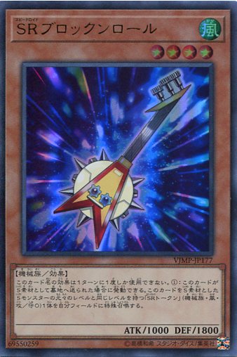 遊戯王カード SRブロックンロール ウルトラレア VJMP-JP177 風属性 レベル4