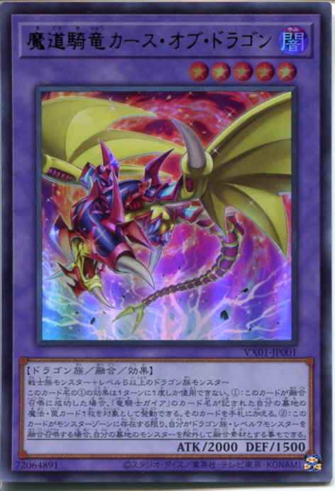 遊戯王 魔道騎竜カース・オブ・ドラゴン　ウルトラレア　VX01-JP001　闇属性　レベル5　帯跡あり
