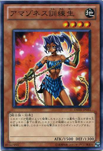 遊戯王デュエルモンスターズ　遊戯王ファイブディーズ　シングルカード アマゾネス訓練生(くんれんせい）　ノーマル　地属性　レベル4 DUELIST REVOLUTION　デュエリスト・レボリューション　DREV-JP031 【戦士族・効果】 ...