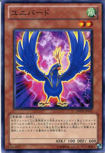 ユニバード　ノーマル　DREV-JP012　【遊戯王カード】