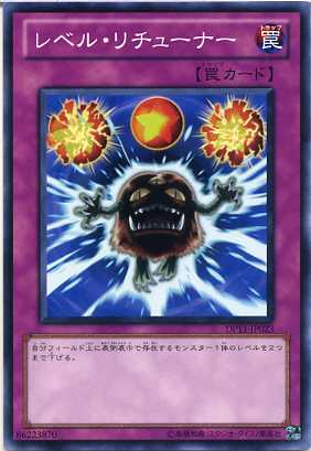 レベル・リチューナー ノーマル DP11/RGBT 【遊戯王カード】