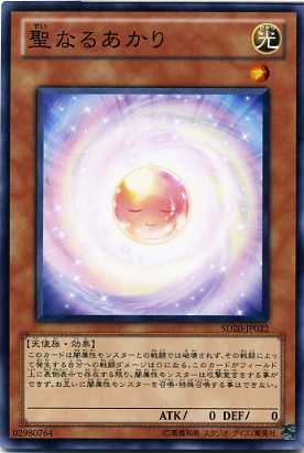 聖なるあかり ノーマル SD20-JP022 光属性 レベル1 【遊戯王カード】