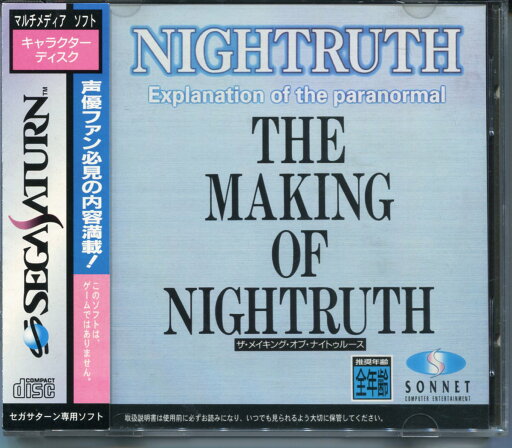 【中古】SS THE MAKING OF NIGHTRUTH セガサターン 帯あり 【中古】SS THE MAKING OF NIGHTRUTH セガサターン 帯あり