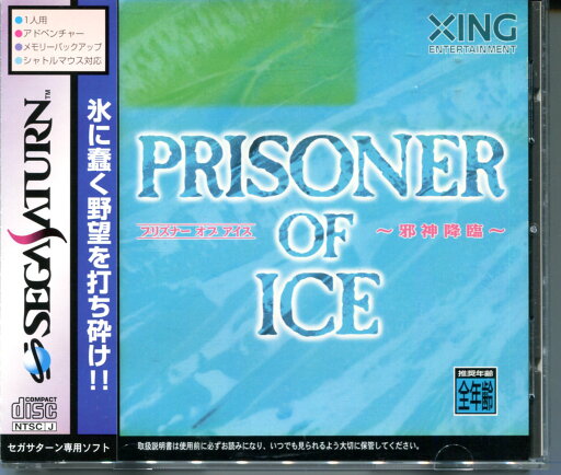 【中古】SS プリズナー オブ アイス PRISONER OF ICE セガサターン 帯あり 【中古】SS プリズナー オブ アイス PRISONER OF ICE セガサターン 帯あり