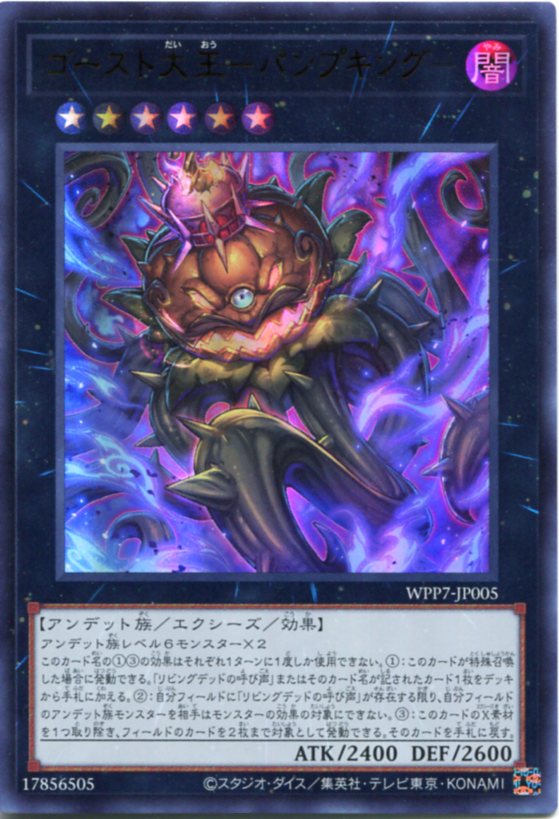 遊戯王 ゴースト大王-パンプキング-（ウルトラレア）WPP7-JP005 闇属性　ランク6