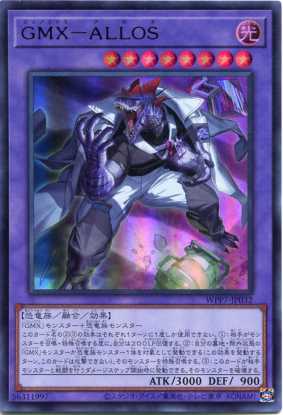 遊戯王 GMX-ALLOS［ジェノミクス-アロス］（ウルトラレア）WPP7-JP032 光属性　レベル8