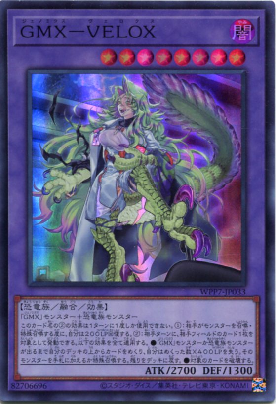 遊戯王 GMX-VELOX［ジェノミクス-ヴェロクス］（スーパーレア）WPP7-JP033 闇属性　レベル8