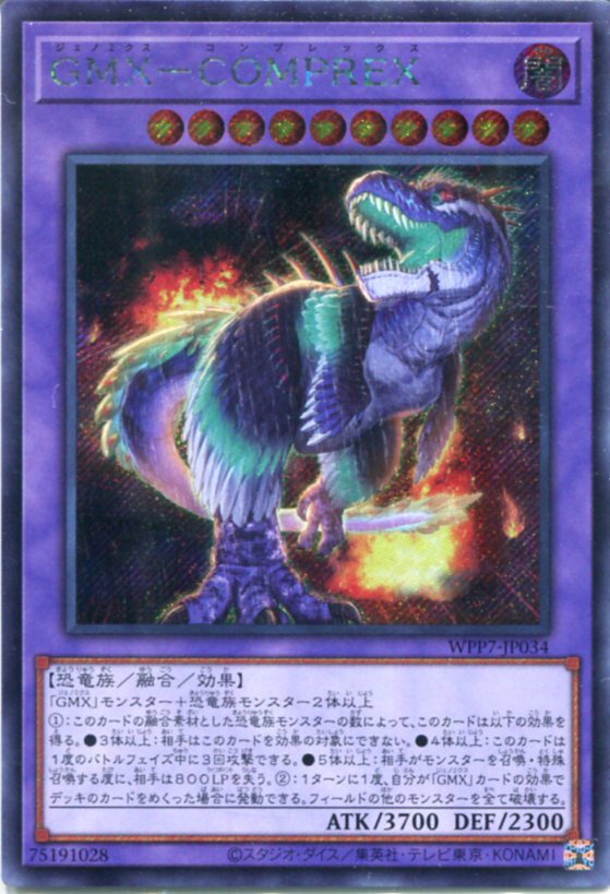 遊戯王 GMX-COMPREX［ジェノミクス-コンプレクス］（シークレットレア）WPP7-JP034 闇属性　レベル10