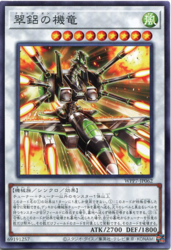 遊戯王 翠鋁の機竜 [ドラッグ・オン・ジェイド]（ノーマル）WPP7-JP062 風属性　レベル9