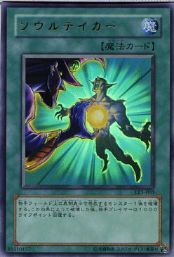 ソウルテイカー　ウルトラレア　LE5-003　遊戯王シングルカード