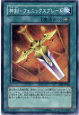 神剣−フェニックスブレード ノーマル 【遊戯王カード】SD17-JP028