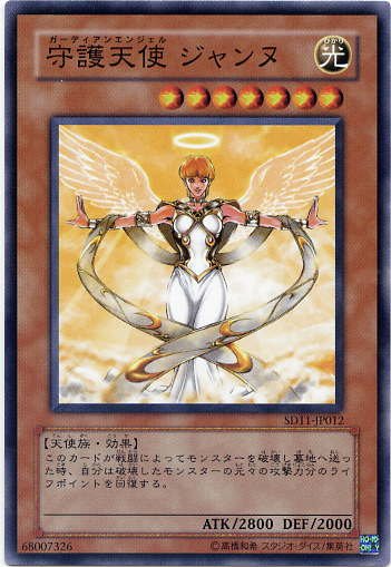 遊戯王カード 守護天使 ジャンヌ ノーマル SD11-JP012 SD13-JP011