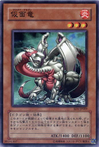 仮面竜(マスクド・ドラゴン) ノーマル SD13 SD19 炎属性 レベル3【遊戯王カード】