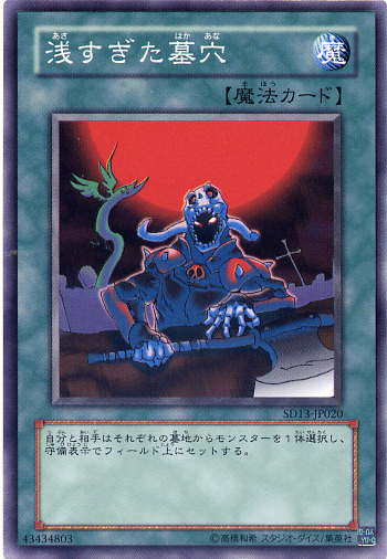 遊戯王カード 浅すぎた墓穴 ノーマル SD13/BE1