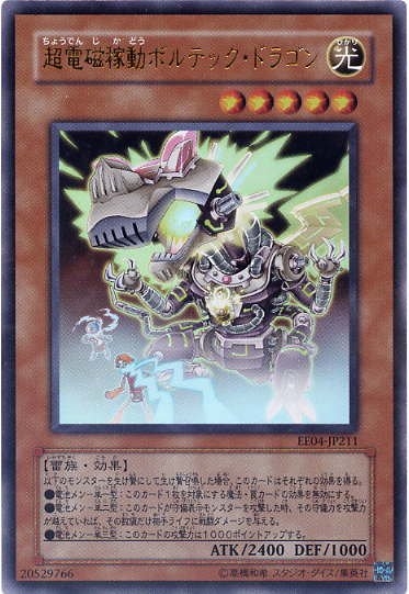 超電磁稼動ボルテック・ドラゴン　ウルトラレア　EE04-JP211　【遊戯王カード】