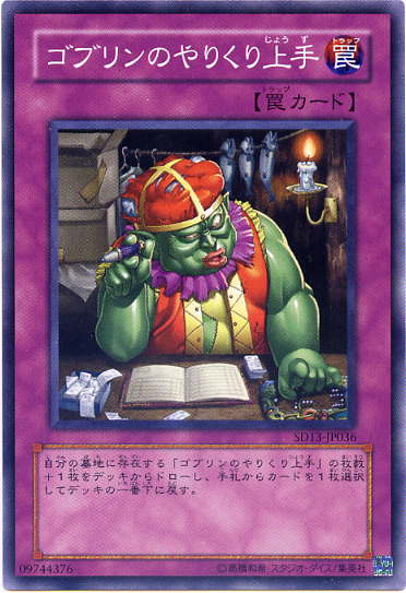 ゴブリンのやりくり上手 ノーマル SD13-JP036 【遊戯王カード】