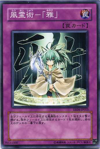 風霊術-「雅」 ノーマル EE04-JP053 SD19-JP037【遊戯王カード】
