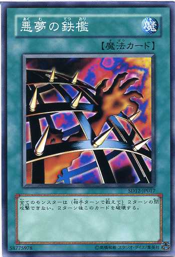 悪夢の鉄檻 ノーマル SD12-JP017 【遊戯王カード】