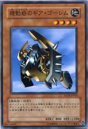 機動砦のギア・ゴーレム ノーマル SD10-JP010【遊戯王カード】