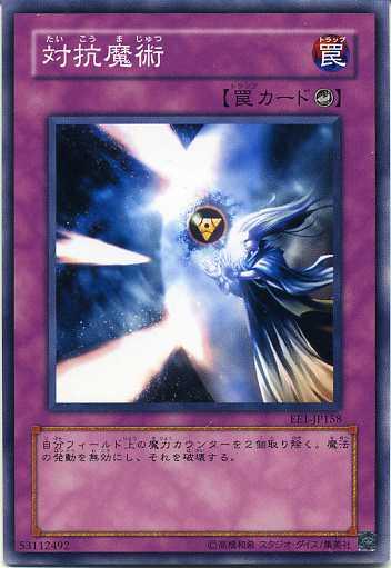 対抗魔術 ノーマル EE1-JP158/SD16-JP036 【罠カード】 【遊戯王カード】