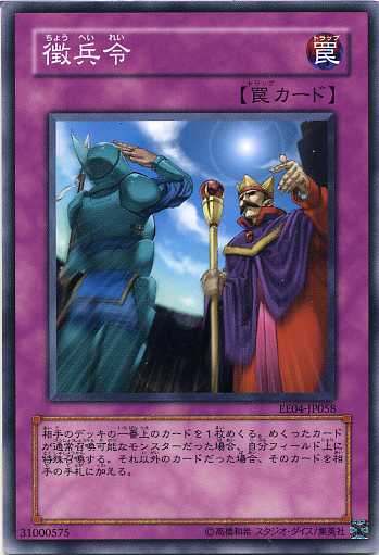 徴兵令　ノーマル　EE04-JP058　【遊戯王カード】　【罠カード】