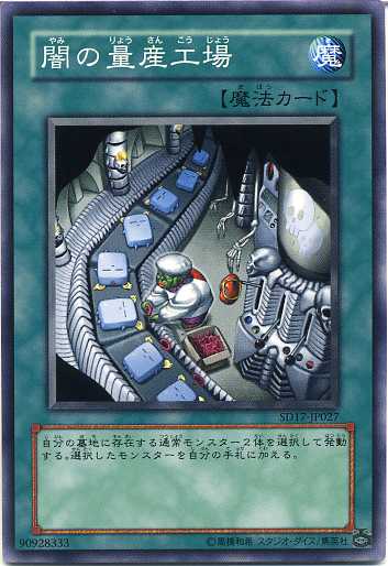 闇の量産工場 ノーマル SD17-JP027 EE3-JP037 通常魔法 遊戯王カード