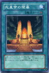 死皇帝の陵墓　ノーマル　　SD13/SD20　【遊戯王カード】【魔法カード】