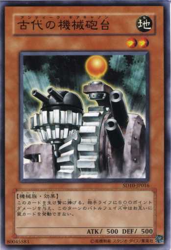 古代の機械砲台 (アンティーク・ギアキャノン) ノーマル SD10/EE04【遊戯王カード】