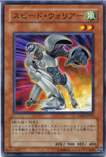 遊戯王 スピード・ウォリアー ノーマル YSD3/YSD4/YSD5/DP08