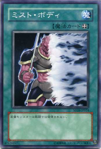 ミスト・ボディ ノーマル SD16-JP024 装備魔法【遊戯王カード】初期キズ