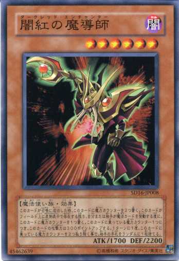 闇紅の魔導師(ダークレッド・エンチャンター) ノーマル SD16-JP008 【遊戯王カード】