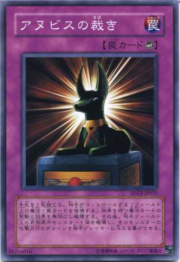 アヌビスの裁き ノーマル SD13-JP035 【遊戯王カード】