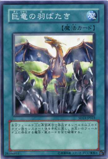 遊戯王カード　巨竜の羽ばたき　ノーマル SD13/SD22