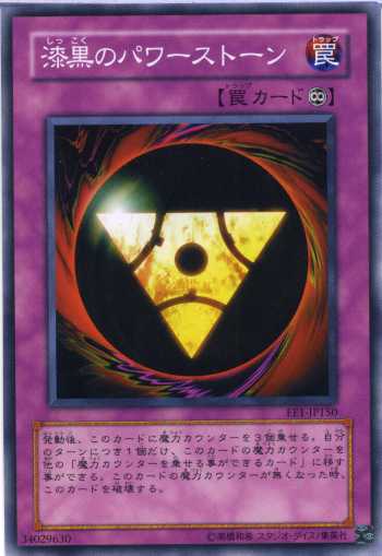 漆黒のパワーストーン ノーマル EE1-JP150/SD16-JP034【罠カード】 【遊戯王カード】