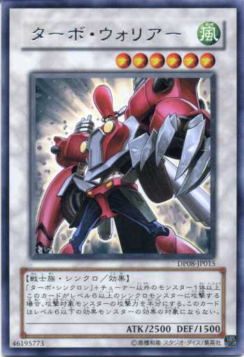 ターボ・ウォリアー　レア　DP08-JP015　【遊戯王カード】