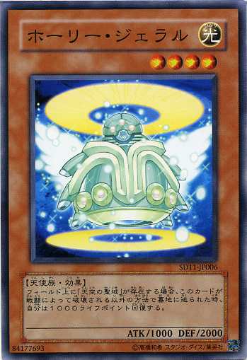ホーリー・ジェラル ノーマル SD11-JP006 【遊戯王カード】