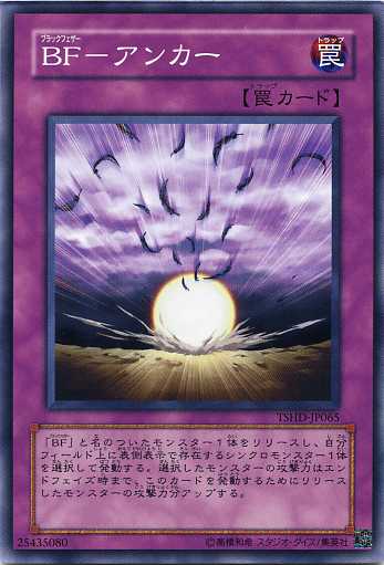 BF−アンカー　ノーマル　TSHD/DP11 【遊戯王カード】