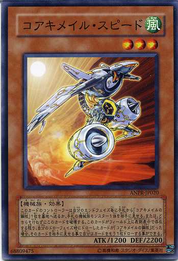 コアキメイル・スピード ノーマル ANPR-JP020 【遊戯王カード】