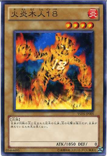 遊戯王 火炎木人18 ノーマル YSD5-JP005
