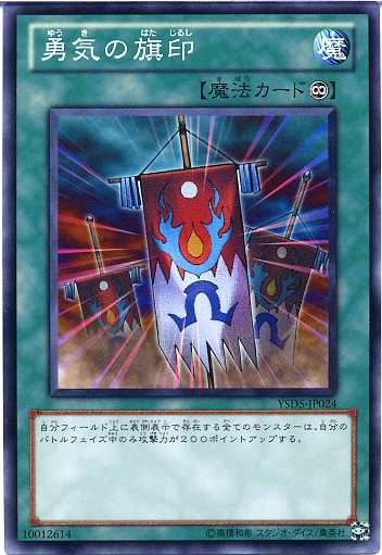 遊戯王 勇気の旗印 ノーマル YSD5-JP024