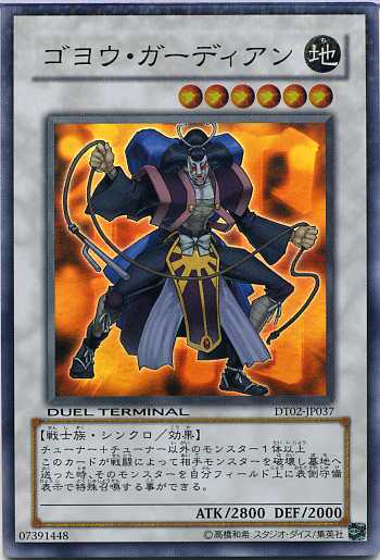 ゴヨウ・ガーディアン　スーパーレア　DT02-JP037　【遊戯王カード】