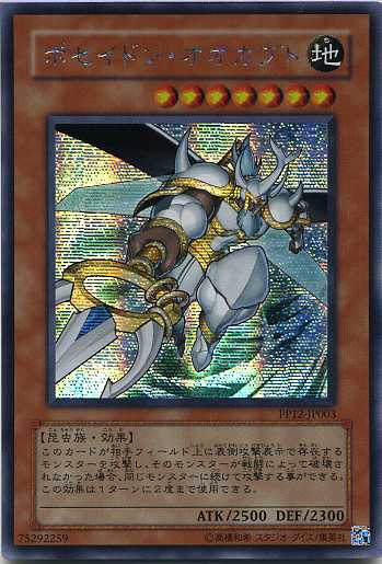 遊戯王OCGデュエルモンスターズ　シングルカードポセイドンオオカブト　シークレットレア　地属性　レベル7PREMIUM PACK 12　PP12-JP003【昆虫族・効果】 このカードが相手フィールド上に表側攻撃表示で存在するモンスターを攻...