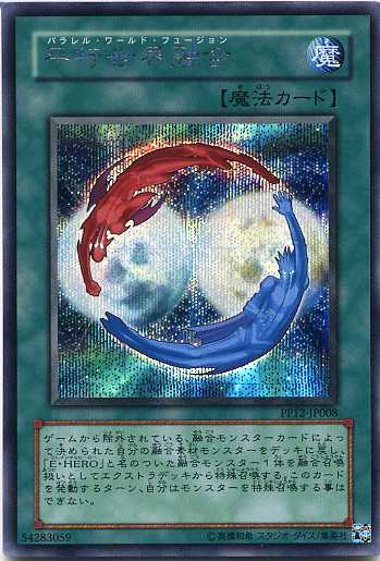 樂天商城 - 平行世界融合(パラレル・ワールド・フュージョン)　シークレットレア　PP12-JP008　　遊戯王カード