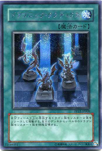 ドラゴニック・タクティクス　シークレットレア　PP12-JP009　【遊戯王カード】
