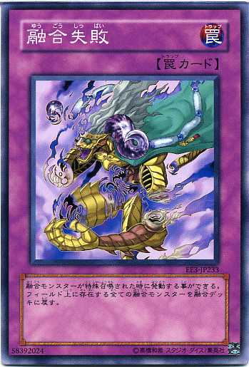 融合失敗　ノーマル　EE3-JP233　【遊戯王カード】