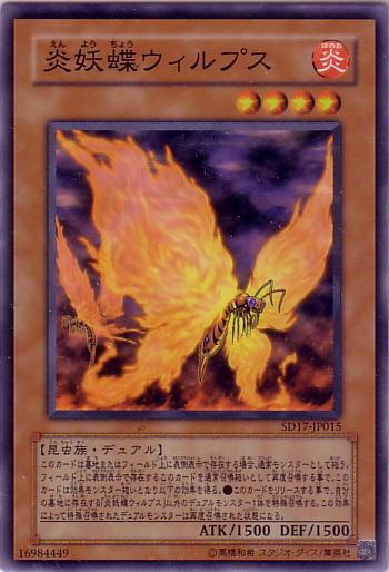 炎妖蝶ウィルプス　ノーマル SD17-JP015　【遊戯王カード】