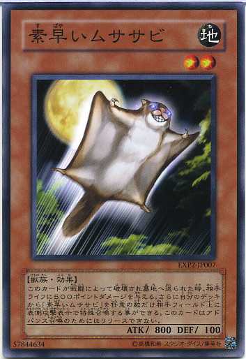 素早いムササビ ノーマル EXP2-JP007 地属性 レベル2【遊戯王カード】