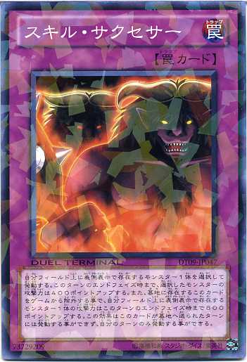 スキル・サクセサー　ノーマル　DT09-JP047 【遊戯王カード】