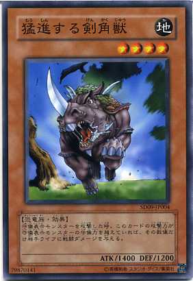 猛進する剣角獣 ノーマル SD09-JP004 【遊戯王カード】